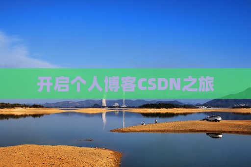 开启个人博客CSDN之旅